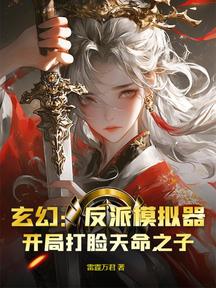 玄幻:反派模拟器,开局打脸天命之子?