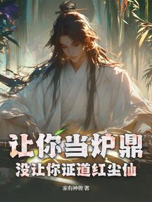 让你当炉鼎，没让你证道红尘仙！