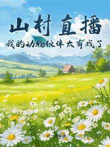 山村直播:我的动物伙伴太有戏了!