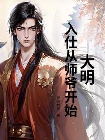大明:入仕从师爷开始