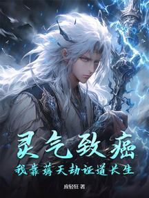 灵气致癌,我靠薅天劫证道长生