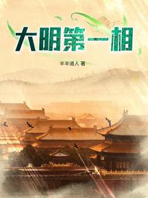 大明第一狠人小说免费阅读