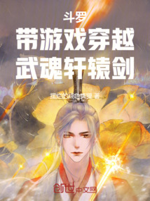 斗罗:带游戏穿越,武魂轩辕剑!