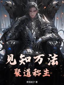 见知万法，聚道称主！