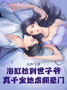 浴缸捡到世子爷，真千金她虐翻豪门