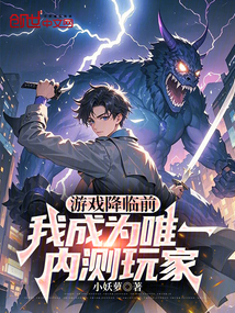 游戏降临前,我成为唯一内测玩家
