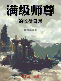 满级师尊的收徒日常