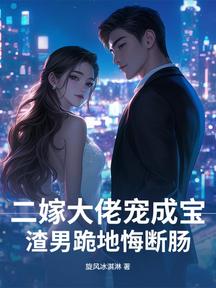 二嫁大佬宠成宝，渣男跪地悔断肠
