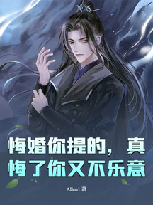 悔婚你提的,真悔了你又不乐意