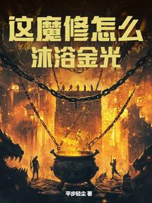 这魔修怎么沐浴金光