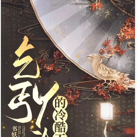 乞丐丫头的冷酷王爷