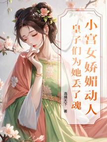 小宫女娇媚动人,皇子们为她丢了魂