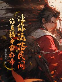 让你流落民间,你直播争霸称帝?