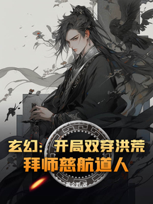玄幻:开局双穿洪荒,拜师慈航道人!