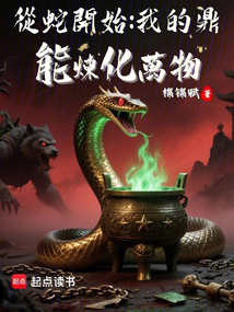 从蛇开始:我的鼎能炼化万物
