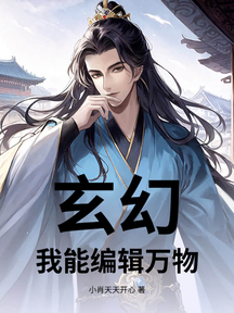 玄幻:我能编辑万物