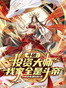 斗破:投资大师,我家全是斗帝