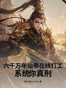 六千万年仙帝在线打工,系统你真刑
