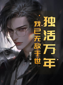 独活万年,我已无敌于世