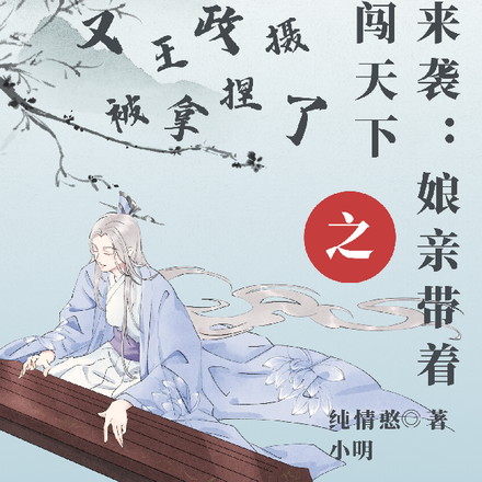 萌宝来袭：娘亲带着家人闯天下