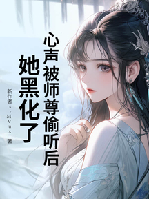心声被师尊偷听后,她黑化了!