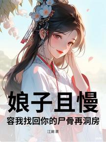 娘子且慢，容我找回你的尸骨再洞房