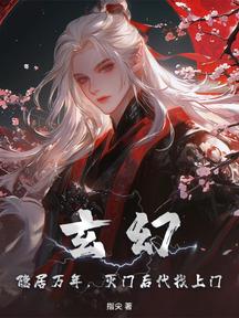 玄幻:隐居万年,灭门后代找上门!