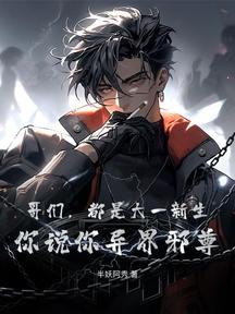 哥们,都是大一新生,你说你异界邪尊?