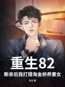 重生82:断亲后我打猎淘金娇养妻女