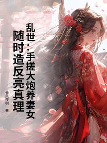 乱世:手搓大炮养妻女,随时造反亮真理
