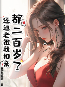 都二百岁了,还逼老祖我相亲