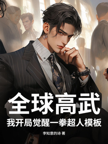 全球高武:我开局觉醒一拳超人模板
