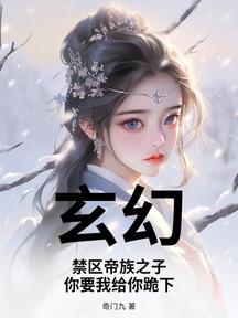 玄幻:禁区帝族之子,你要我给你跪下?