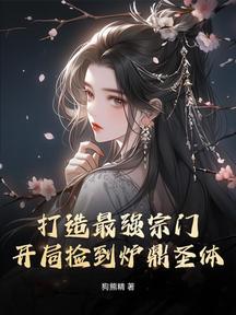 打造最强宗门:开局捡到炉鼎圣体