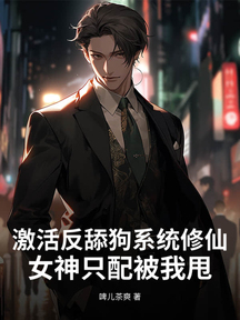 激活反舔狗系统修仙,女神只配被我甩