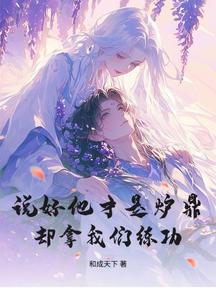 说好他才是炉鼎,却拿我们练功?