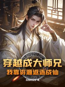 穿越成大师兄,我靠资源返还成仙