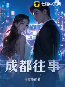 成都往事