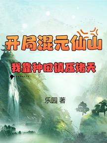 开局混元仙山，我靠种田镇压诸天