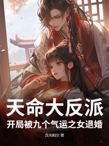 天命大反派，开局被九个气运之女退婚！