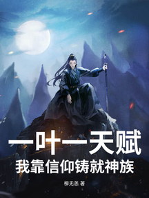 一叶一天赋,我靠信仰铸就神族