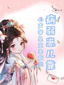 病弱崽儿靠心声带皇室杀疯啦!