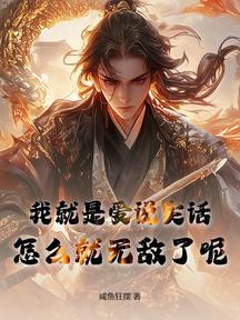 我就是爱说实话,怎么就无敌了呢