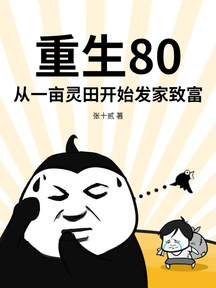 重生80:从一亩灵田开始发家致富