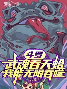 斗罗:武魂吞天蛤,我能无限吞噬