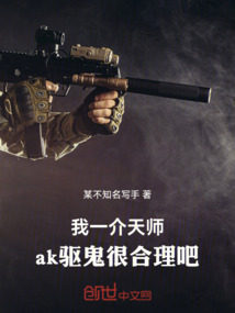 我一介天师,ak驱鬼很合理吧