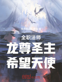 全职法师:龙尊圣主,希望天使