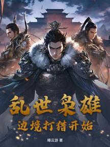 乱世枭雄,边境打猎开始