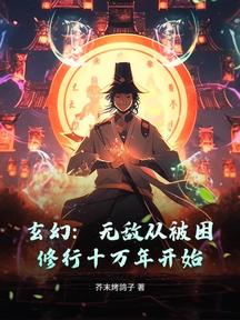 玄幻:无敌从被困修行十万年开始