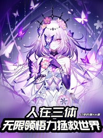 人在三体,无限领悟力拯救世界